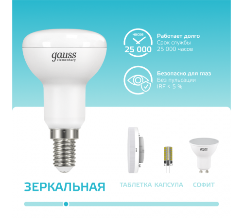 Лампа светодиодная Elementary R50 6W 450lm 4100K Е14 LED 1/10/50  63126  Gauss