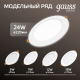 Светильник  Basic Downlight круг 24W 2100m 4000K 170-260V IP20 225*26 белый LED 1/40  9030520224  Gauss