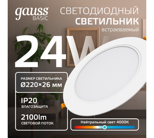 Светильник  Basic Downlight круг 24W 2100m 4000K 170-260V IP20 225*26 белый LED 1/40  9030520224  Gauss