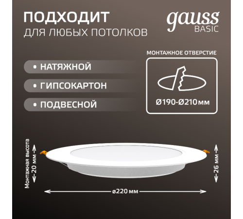 Светильник  Basic Downlight круг 24W 2100m 4000K 170-260V IP20 225*26 белый LED 1/40  9030520224  Gauss