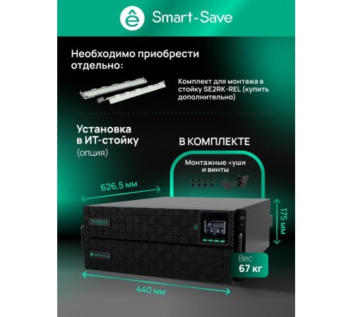ИБП Smart-Save SRTSE 1 покол. 10000ВА/Вт, 4U,5 C13+3 C19,USB,RS-232,RS485,COM,сухие контакт,прлл,SNMP  SRTSE10KRTXLIG2-NC  Systeme Electric