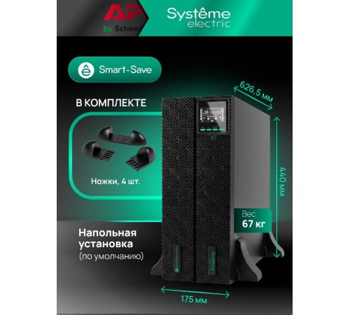 ИБП Smart-Save SRTSE 1 покол. 10000ВА/Вт, 4U,5 C13+3 C19,USB,RS-232,RS485,COM,сухие контакт,прлл,SNMP  SRTSE10KRTXLIG2-NC  Systeme Electric