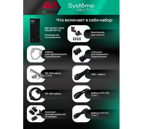 ИБП Systeme Electric Smart-Save Online SRT G2 2 поколения 8000 ВА/Вт, 4U,5 C13+3 C19,USB,RS-232,RS485,COM  SRTSE8KRTXLIG2  Systeme Electric