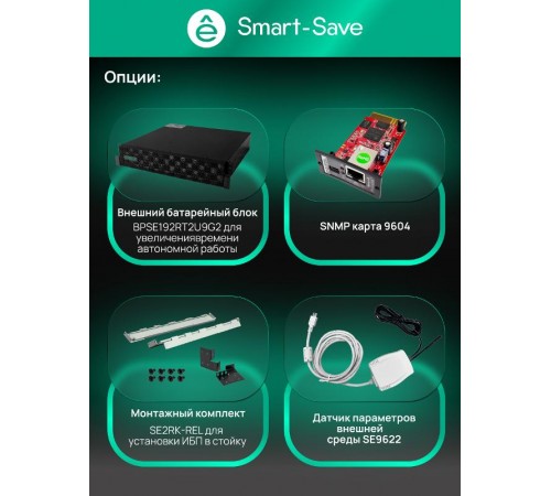 ИБП Systeme Electric Smart-Save Online SRT G2 2 поколения 8000 ВА/Вт, 4U,5 C13+3 C19,USB,RS-232,RS485,COM  SRTSE8KRTXLIG2  Systeme Electric
