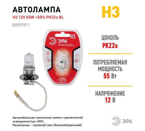 Лампа автомобильная галогенная H3 12V 55W +50% PK22s BL (лампа головного света, противотуманные огни)  Б0037571  ЭРА