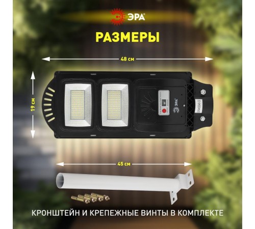 Светильник светодиодный уличный на солн.батарее SMD,с кронштейном, 40W, с датч.движ., ПДУ,700lm, 5000К, IP  Б0046800  ЭРА