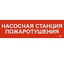 Этикетка самокл. 310х90мм "Насосная станция пож."   LPC10-1-31-09-NASST  IEK