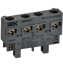 ARMAT Дополнительный контакт поперечный ДКП-02 GV2P  AR-AUX-AFA02  IEK