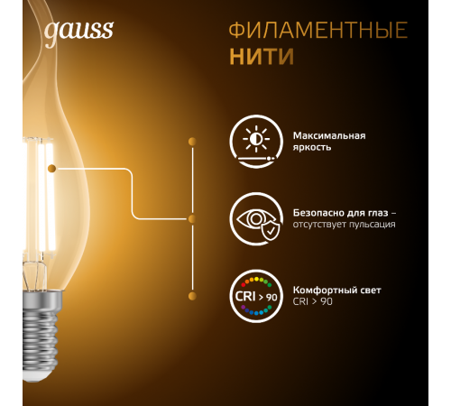 Лампа светодиодная филаментная E14 11W 2700К прозрачная  104801111  Gauss