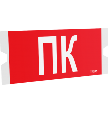 ST-46 односторонний рассеиватель URAN STANDARD с пиктограммой ППБ 0005 Пиктограмма ПК (202х96)  4502004390  Световые Технологии