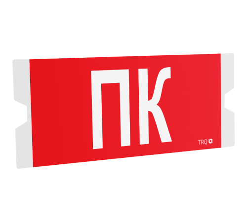 ST-46 односторонний рассеиватель URAN STANDARD с пиктограммой ППБ 0005 Пиктограмма ПК (202х96)  4502004390  Световые Технологии