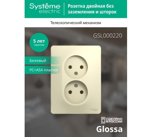 Glossa Бежевый Розетка 2-я без заземления (в сборе с рамкой)  GSL000220  SE
