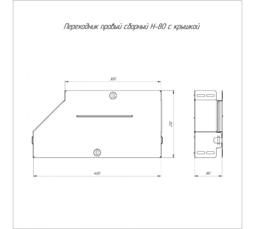 Переходник правый с крышкой Стандарт 400х300х80   PR16.0716  Промрукав