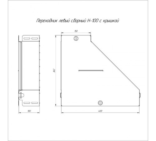 Переходник левый с крышкой Стандарт 400х150х100   PR16.0681  Промрукав