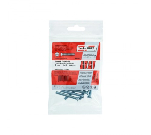 Винт DIN965 с потайной головкой оцинк. М5х40 (8 шт) - пакет ( 0,048 кг)  126593  Tech-KREP