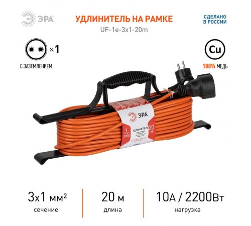 Удлинитель силовой UFx-1e-3x1-20m на рамке с заземлением 1 розетка 20м ПВС 3х1мм2  Б0048666  ЭРА