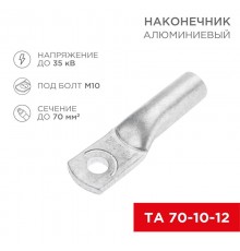 Наконечник алюминиевый ТА 70-10-12 (в упак. 25 шт.)  07-4404  REXANT