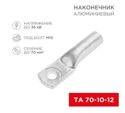 Наконечник алюминиевый ТА 70-10-12 (в упак. 25 шт.)  07-4404  REXANT