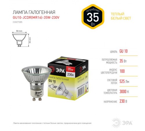 Лампа галогенная 35Вт 220В GU10 JCDR (MR16)  C0027385  ЭРА