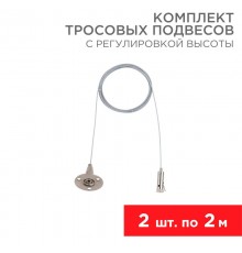 Комплект тросовых подвесов для светильников и шинопровода с регулировкой высоты, 2 м (2 шт.)  612-022  Rexant