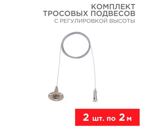 Комплект тросовых подвесов для светильников и шинопровода с регулировкой высоты, 2 м (2 шт.)  612-022  Rexant