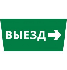 Пиктограмма ДСО-IP65 "Выезд направо"  60498DEK  DEKraft