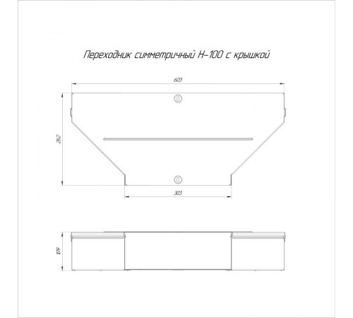 Переходник симметричный с крышкой Стандарт 600х300х100   PR16.0672  Промрукав