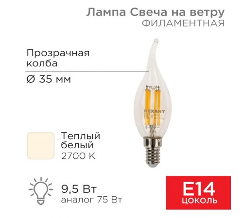 Лампа филаментная Свеча на ветру CN37 9.5 Вт 950 Лм 2700K E14 прозрачная колба  604-109  Rexant