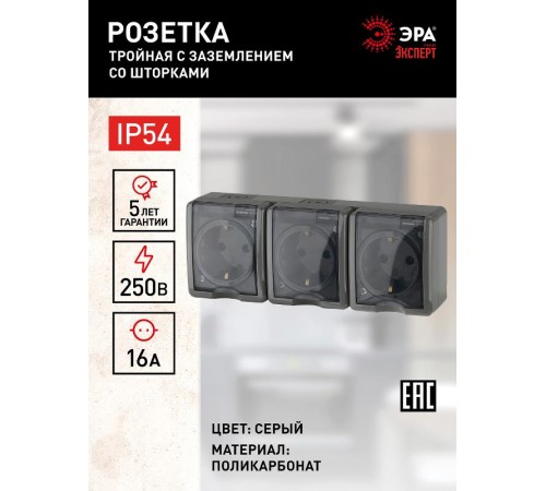 Розетка 11-2406-03  3-ая с заземлением IP54, шторки, 16АХ-250В, ОУ, Эксперт, Серый Б0020723  ЭРА