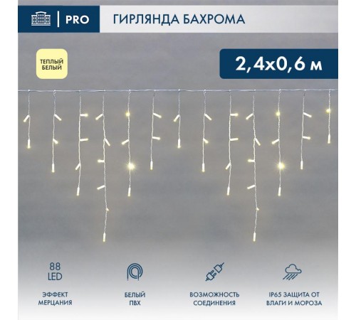 Бахрома (Айсикл) 2,4х0,6м 88 LED ТЕПЛЫЙ БЕЛЫЙ белый ПВХ IP65 эффект мерцания 230В нужен блок 303-500-1  255-038  NEON-NIGHT