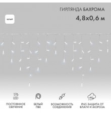Гирлянда Айсикл (бахрома) светодиодный, 4,8 х 0,6 м, белый провод, 230 В, диоды белые,  176 LED  255-137  NEON-NIGHT