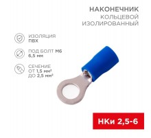 Наконечник кольцевой изолированный  6.5 мм 1.5-2.5 мм (НКи 2.5-6/НКи2-6) синий  08-0035  REXANT
