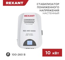 Стабилизатор пониженного напряжения настенный REX-WR-10000  11-5048  REXANT