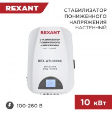 Стабилизатор пониженного напряжения настенный REX-WR-10000  11-5048  REXANT