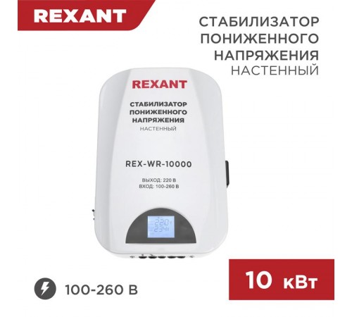 Стабилизатор пониженного напряжения настенный REX-WR-10000  11-5048  REXANT