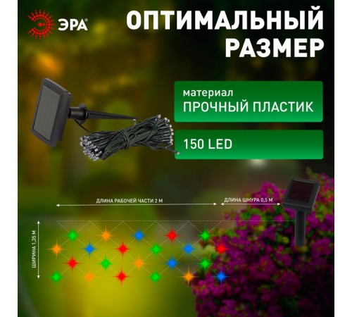Cветильник садовый декоративный Сеть 150 LED на солнечной батарее мультиколор ERAUF024-16 2м*1,35м  Б0044225  ЭРА