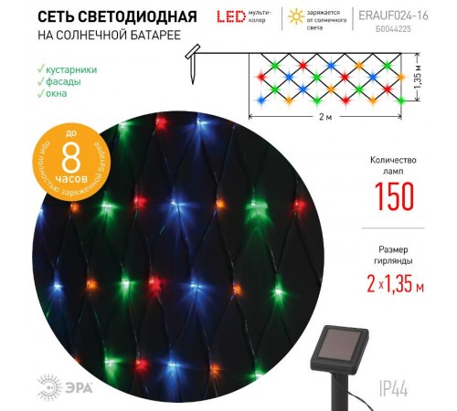 Cветильник садовый декоративный Сеть 150 LED на солнечной батарее мультиколор ERAUF024-16 2м*1,35м  Б0044225  ЭРА