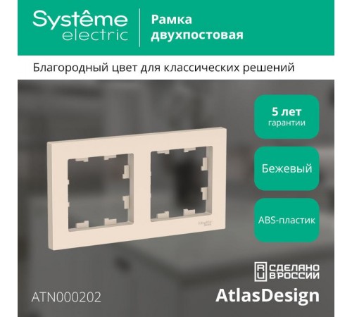 AtlasDesign Бежевый Рамка 2-ая, универсальная  ATN000202  SE
