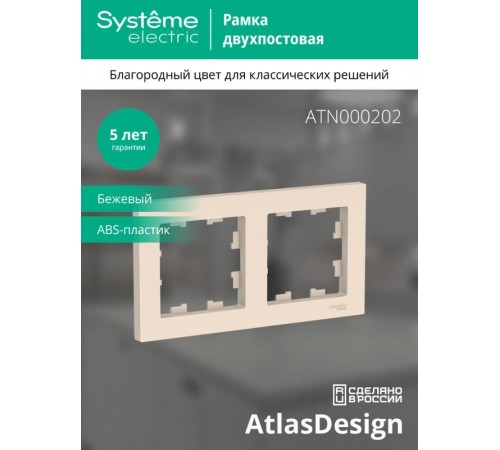 AtlasDesign Бежевый Рамка 2-ая, универсальная  ATN000202  SE