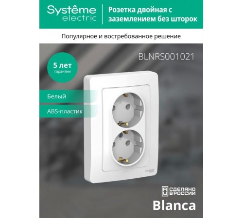 Blanca Белый С/У Розетка 2-ая с заземлением без шторок, 16А, 250В  BLNRS001021  SE
