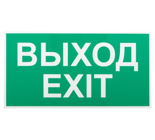 Самоклеящаяся этикетка INFO-SSA-116 пленка бэклит Выход-exit зеленая для SSA-103  Б0057712  ЭРА