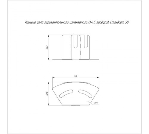 Крышка угла горизонтального изменяемого 0-45 градусов 50  PR16.1003  Промрукав