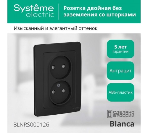 Blanca Антрацит С/У Розетка 2-ая без заземления со шторками, 16А, 250В  BLNRS000126  SE