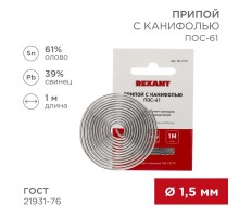 Припой с канифолью ПОС-61 Dу=1.5 мм спираль 1 м  09-3115  REXANT