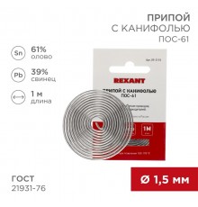 Припой с канифолью ПОС-61 Dу=1.5 мм спираль 1 м  09-3115  REXANT
