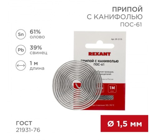 Припой с канифолью ПОС-61 Dу=1.5 мм спираль 1 м  09-3115  REXANT