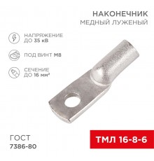 Наконечник ТМЛ 16-8-6 (16мм - 8мм) ГОСТ 7386-80 (в упак. 100шт)  07-5311-5  Rexant