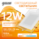 Светильник светодиодный квадратный с декоративным стеклом,160х160х30, O118x118 12W 3000K, 900 лм  948111112  Gauss
