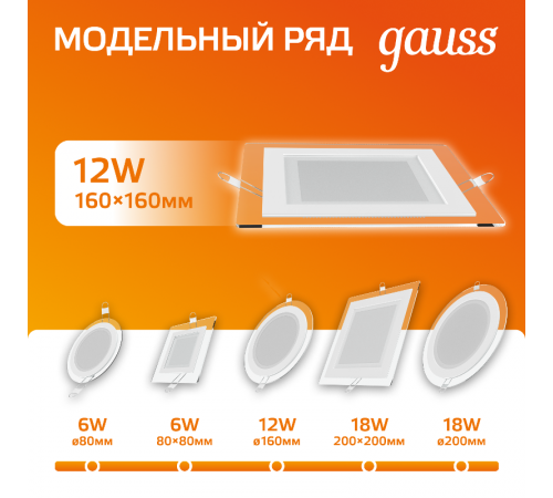Светильник светодиодный квадратный с декоративным стеклом,160х160х30, O118x118 12W 3000K, 900 лм  948111112  Gauss