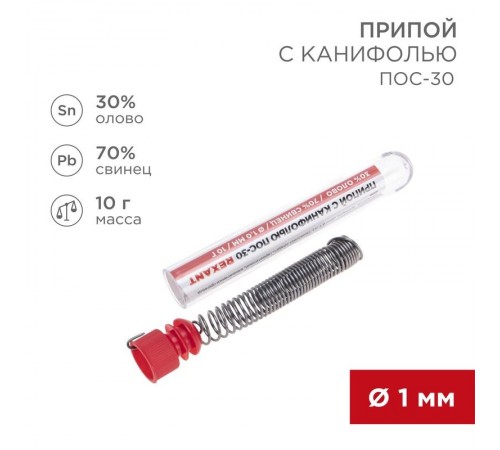 Припой с канифолью ПОС-30 , 10 г, 1.0 мм, (олово 30%, свинец 70%), колба  09-3099  REXANT